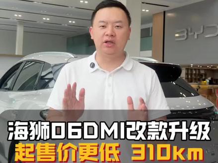 海狮06DMI改款升级 海狮06DMI改款上市,起售价更低,纯电续航310KM #比亚迪海狮06 #比亚迪汽车 #插电混动#海狮06dmi