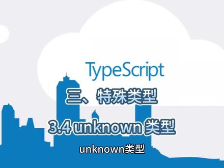 TypeScript教程(特殊类型)3.4 unknown类型#前端开发#TypeScript #编程 #前端