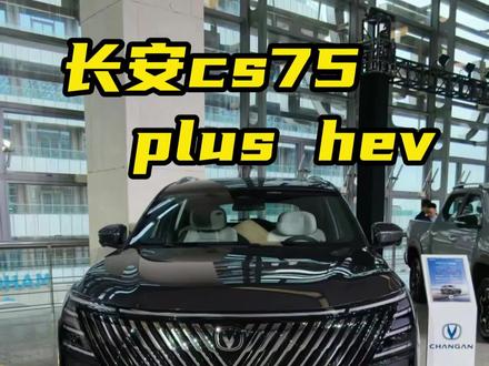 长安CS75 PLUS HEV对比吉利i-HEV,及自身优缺 #蓝鲸超擎 #长安cs75蓝鲸版#吉利iHEV