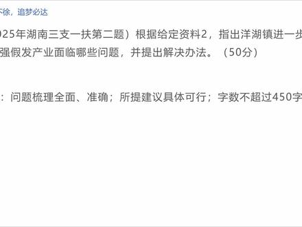 【每天一道题申论80+】2025年湖南三支一扶第二题 根据给定资料2,指出洋湖镇进一步做大做强假发产业面临哪些问题,并提出解决办法。#考公 #考编 #三支一扶 #申论 #上岸