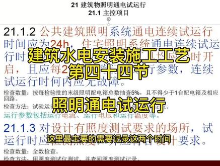 建筑水电安装施工工艺 第四十四节 照明通电试运行 #水电工 #建筑安装 #安装 #安装工程 #家庭装修