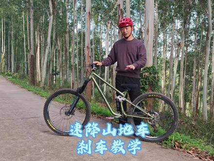 速降山地车基础刹车使用教学#速降山地车教学 #狂澜钢架 #软尾山地车