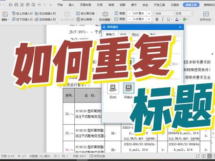 如何重复表格的标题行 #表格标题行重复 #word表格调整 #word技巧