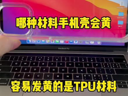 不是所有透明手机壳都会发黄#老三 来我直间播