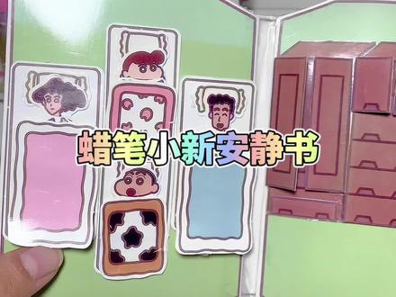 来玩安静书啦~看看蜡笔小新一家的生活呀~#安静书 #自制安静书 #蜡笔小新 #手工diy #安静书教程