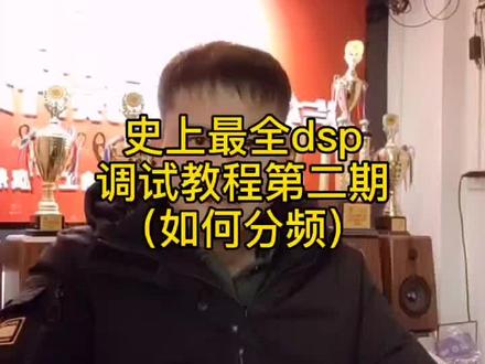 dsp被动结构如何分频#音响#汽车音响以#抖知加油站@译宝科技