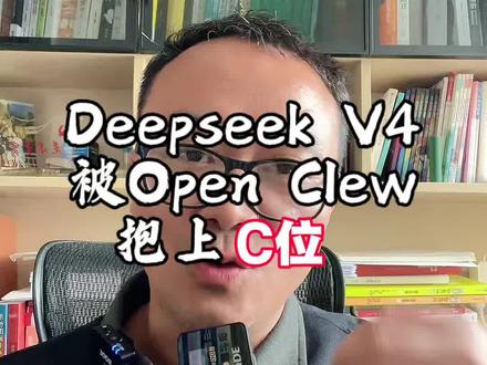 龙虾大更新,DeepSeek城出厂设置 龙虾大更新,正式把DeepSeek V4抱上C位!
直接锁死成“出厂设置”!
#AI #龙虾🦞#DeepSeek#Open Clew#deepseekv4
