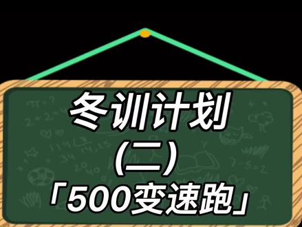 冬训第二节课——500变速跑,冬天跑步训练计划分享#创作灵感 #马拉松训练 #冬训 #跑步技术 #马拉松 #跑姿 #跑步