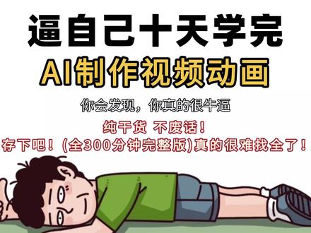 第 1 集 | 从0开始学AI视频制作短片,最适合新手的AI视频制作教程!(2026年最新版),新人博主感谢关注支持【!AI创作整合工具包/工作流/学习文档等】 "666"抱走不谢!
#AI教程#ai视频制作#AI短片#AIGC#AI视频