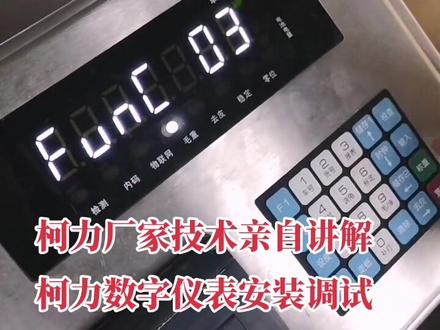 柯力数字仪表安装调试方法:柯力厂家技术亲自讲解#检测仪器 #仪器仪表 #电子秤 #衡器厂 #地磅衡器 #衡器厂家 #仪器设备 #电子产品