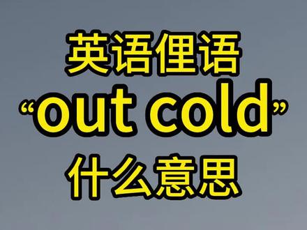 英语俚语Out Cold什么意思#英语每天一分钟#看美剧学英语#英语口语#每天学习一点点#口语天天练