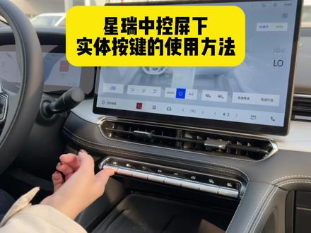 26款星瑞中控屏下方实体按键的使用方法,大家还有什么想问的,评论区留言#26款星瑞