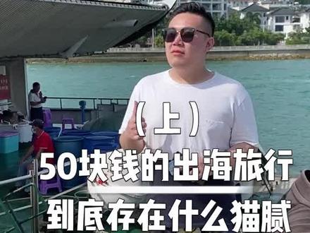 50块钱的出海,到底存在什么猫腻(1)#三亚 #旅行 #出海