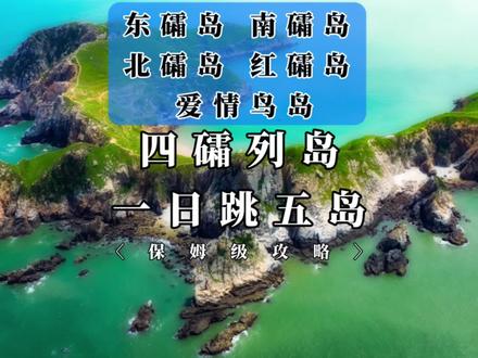 全新的霞浦四礵列岛一日跳岛游(5岛连跳)保姆级攻略,还望你收好~#四礵列岛旅行攻略 #东礵岛 #北礵岛 #南礵岛 #红礵岛 #爱情鸟岛 @DOU+小助手
