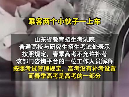 山东小伙,冲上热搜第一!为救同学缺考,本人称不后悔,校方、教育局最新回应。