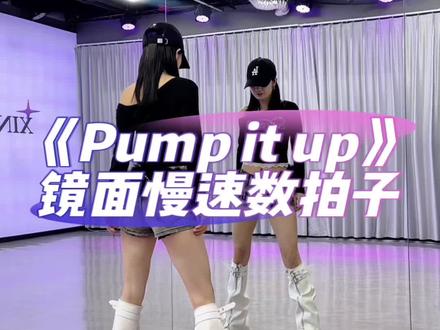 《pump it up》镜面慢速数拍子#pumpitup #卡点舞 #一学就会系列 #抖音热门舞蹈挑战 #舞蹈教学
