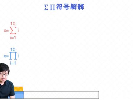 符号解释: ∑ 、∏#学习 #机器学习 #人工智能编程