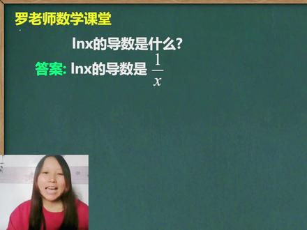 lnx的导数是什么 它是如何推导的 #初中数学 #数学思维 #每天学习一点点