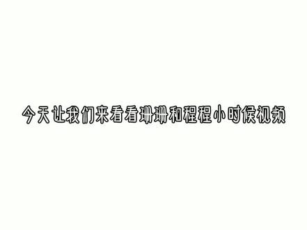 火火火@林钰珊_33 @潇洒杨女士 #林钰珊的聆恋珊