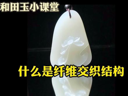 你了解什么是纤维交织结构吗?微观的晶体排布和宏观玉质的关系#和田玉 #玉石知识 #玉石魅力 #籽料原石 #籽料 #和田玉籽料 #珠宝玉石 #纤维交织结构 #玉文化 #显微镜下的世界