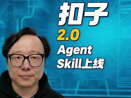 扣子智能体2.0上线,跳过所有数据结构!手把手教你“口喷”AI自动化工具#扣子Coze #AI智能体 #Skill功能 #AI落地实战 #老诸的AI朋友圈