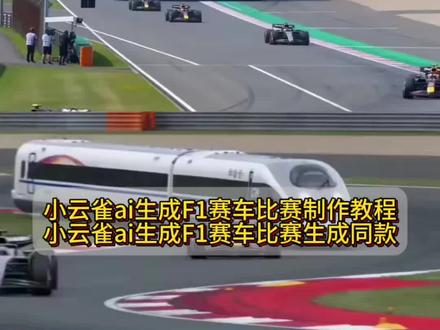 冰山追泰坦尼克号 ai 国外看f1赛车ai生成 f1过弯为什么不用漂移 seedance seedance2.0 维斯塔潘 维斯塔潘ai f1赛车ai视频 ai赛车 f1赛车第一视角 f1赛车过弯与普通人过弯区别 轮椅赛车 ai赛车比赛盾构机 盾构机f1视频 f1赛车ai盾构机 方程式赛车ai视频 石家庄站f1 石家庄站f1ai 中国空间站赛车 f1赛车ai特效生成 f1赛车和a380 a380和f1比赛 f1赛车和复兴号 #ai爱车f1赛车特效教程 和谐号和复兴号飙车视频 秀出你的爱车 卡罗拉高速狂飙 满血版卡罗拉 f1 f1赛车ai f1赛车ai生成指令 f1赛车ai生成指令教程 半挂跑赛道 半挂跑赛道ai 半挂漂移 半挂漂移ai 高铁和f1赛车比赛 f1赛车第一视角 公交车大战f1 飞机大战f1 飞机大战f1ai #ai赛车特效 ai赛车比赛高铁 ai赛车比赛火车 九号电动车大战怪兽 f1赛车 f1赛车ai生成 f1ai视频 ai赛车航母 ai生成火车视频 ai赛车摩托 ai马奎斯 ai马奎斯比赛 和谐号f1赛车ai 最快装载机 f1赛车ai生成 奉天1号车把你当球踢 奉天一号 #小云雀AI #小云雀爆款马上成片 #小云雀seedance 小云雀ai生成视频 小云雀ai使用教程 小云雀aif1赛车指令