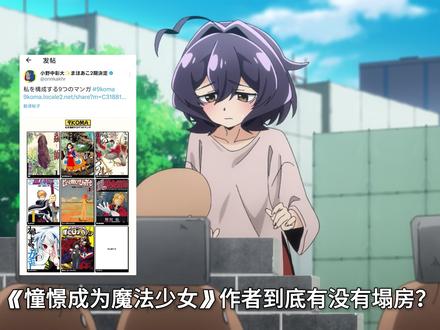 《憧魔》塌房?#二次元