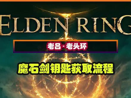艾尔登发环-3把魔石剑钥匙路线教程....#艾尔登发环 #老头环 #抖音热门#游戏 #steam游戏