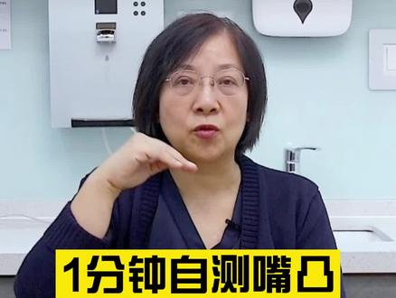 嘴凸怎么办?嘴凸矫治!
整牙该怎么判断是牙性的还是骨性的?
2分钟教你如何自测
#正畸 #嘴凸