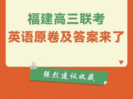福建高三联考英语原卷及答案来了 需要答案的同学可以来领取啦@长乐培青升学通 #高三联考 #英语试卷 #七市联考 #福州高中 #试卷分享