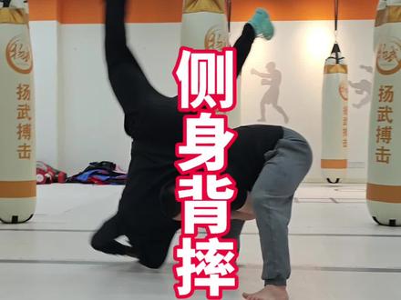 侧身背摔#巴西柔术#一招制敌 #防身术