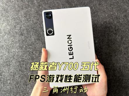 拯救者Y700 五代FPS游戏性能测试三角洲行动 #科技下一站#拯救者y700#拯救者y700五代#游戏平板