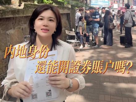 内地身份还能开两家香港证券公司 5.29日实地采访 一家一家问
内地身份 还能开哪几个证券公司呢?
实际是有的 是有的
#香港证券开户 #证券公司 #香港开户