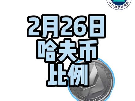 2 月 26 日哈夫币最新比例,哈夫币最新行情#三角洲行动 #哈夫币