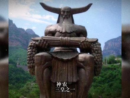 神农(Shen Nong):即炎帝,是华夏神农太古三皇之一的地皇,踞今5500年至6000年前生于历山(今湖北随州市境内),远古传说中的太阳神。
又称神农氏,中国上古人物,有文字记载的出现时代在战国以后。被世人尊称为"药祖"、"五谷先帝"、"神农大帝"等。
一说地皇氏即神农氏,《尚书大传·卷第四》:「神农为农皇也。……神农以地纪,悉地力种谷疏,故托农皇於地」。
他是传说中的农业和医药的发明者,他教人医疗与农耕,掌管医药及农业的神只,能保佑农业收成、人民健康,更被医馆、药行视为守护神。#三皇五帝