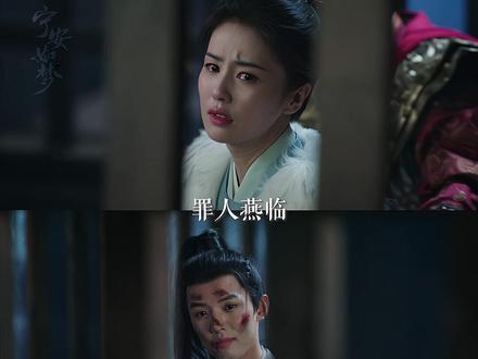 #姜雪宁燕临告别泪目 燕临对姜雪宁的承诺,从不食言! #宁安如梦 #白鹿
