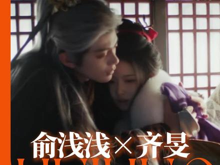 浅浅!不要再奖励他了!#逐玉 #俞浅浅 #孔雪儿 #邓凯 #不齐而俞