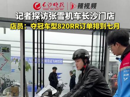 记者探访张雪机车长沙门店,店员:夺冠车型820RR订单排到七月 #张雪 #张雪机车