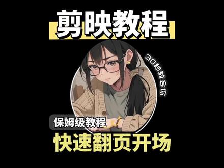 30秒学会快速翻页开场效果,小白0帧起手 #创作者伙伴计划 #0基础学剪辑 #新手小白学剪辑 #剪辑教程剪映 #剪辑学习入门基础