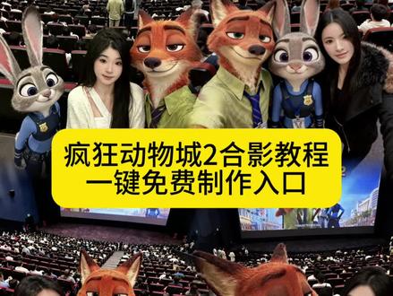 疯狂动物城ai合照教程来咯,兔子警官合照ai,尼克狐尼克合照 狐狸ai合照 疯狂动物城2合照,疯狂动物城合拍教程,疯狂动物城ai合照,疯狂动物城电影院合照ai教程。疯狂动物城ai两个人合照,疯狂动物城合照图片,疯狂动物城双人合照相框,疯狂动物城2ai合影教程 朱迪尼克图指令疯狂动物城正版周边疯狂动物城壁纸疯狂动物城2上映时间疯狂动物城联名T恤疯狂动物城图片,疯狂动物城合拍教程,疯狂动物城合影教程,疯狂动物城朱迪和尼克,疯狂动物城朱迪,疯狂动物城朱迪壁纸,疯狂动物城合影教程,疯狂动物城合影教程剪映,疯狂动物城双人合照相框,疯狂动物城合照图片,疯狂动物城壁纸,疯狂动物城,疯狂动物城合照片段在哪,疯狂动物城合影的那段在哪,疯狂动物城合照片段,疯狂动物城合照卡,疯狂动物城2电影海报,疯狂动物城合拍照片,疯狂动物城合拍教程,疯狂动物城图片,疯狂动物城2什么时候上映,疯狂动物城电影院合照ai教程,疯狂动物城合拍教程豆包,疯狂动物城2合照教程,疯狂动物城2,疯狂动物城ai合照,疯狂动物城2电影海报,疯狂动物城人物图片,疯狂动物城,疯狂动物城电影院合照ai教程,疯狂动物城素材,疯狂动物城2ai合照,疯狂动物城朋友圈九宫格,疯狂动物城ai教程,疯狂动物城海报,疯狂动物城2,疯狂动物城合影,疯狂动物城合影教程,疯狂动物城合影图片,疯狂动物城合影ai电影院,疯狂动物城合照,疯狂动物城尼克和朱迪合影,疯狂动物城全体合影,疯狂动物城合照视频,疯狂动物城合照图,疯狂动物城大合影,疯狂动物城合拍照片,疯狂动物城合拍,疯狂动物城2电影海报,疯狂动物城图片,疯狂动物城合拍教程,疯狂动物城合拍特效,疯狂动物城2什么时候上映,疯狂动物城合拍闺蜜,疯狂动物城合拍原素材,疯狂动物城兔子狐狸合拍,疯狂动物城尼克和朱迪,疯狂动物城尼克狐尼克,疯狂动物城尼克,疯狂动物城尼克拍照,尼克狐尼克,尼克狐尼克合照,尼克狐尼克合拍,疯狂动物城2电影合照#尼克狐尼克和朱迪 #疯狂动物城2合照 #疯狂动物城2合影 #疯狂动物城2电影 #即梦ai