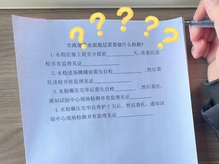 市政道路水稳层需要做哪些检测?#资料员周媛 #山河绣一对一陪跑