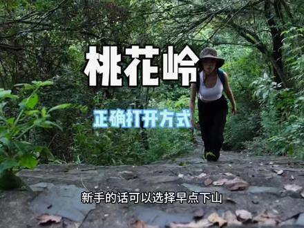 桃花岭满足了我对徒步所有的期待#徒步 #长沙 #长沙游玩推荐