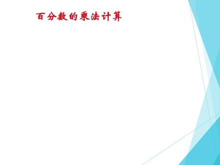 百分数知识回顾:百分数的乘法计算方法 #数学思维 #学习 #数学 #小学数学 #一起学习 #思维训练