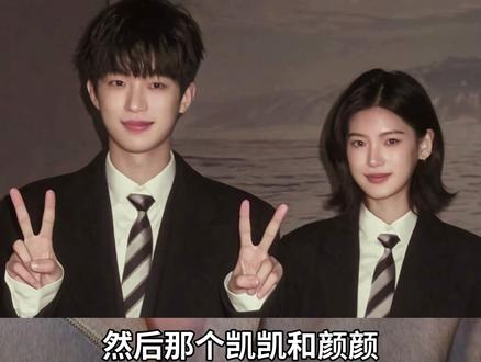颜颜凯凯?恋综导演最牛的背调办法 #颜凯告白信被风吹走好抓马
#l颜颜凯凯 #怦然心动20岁 #恋综 #恋综嘉宾