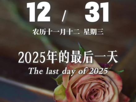 2025年的最后一天。今天是12月31日,星期三,早安!也是2025年的最后一天,我想送个祝福给你,一年终章,往事随风,感恩流年厚待,不负所有遇见。祝你我岁末安康,岁岁无忧;新岁启程,愿爱你的人更珍惜你,你爱的人更懂你,不念过往,不畏将来…#再见2025你好2026 #跨年夜 #2025年的最后一天 #祝福@抖音小助手 @抖音创作小助手 @DOU+小助手 @DOU+上热门