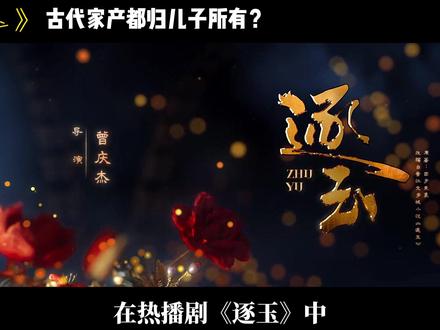 古代家产都归儿子所有?女儿真的一分钱都拿不到吗?
