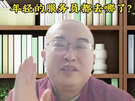 年轻的服务员都去哪了?#餐饮 #知识分享 #瑞州宴