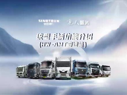 中国重汽统型版AMT操作方法#