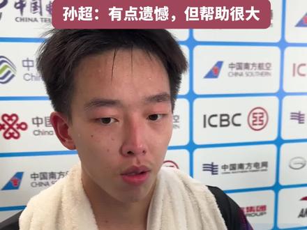 浙江队首次杀入全运会羽毛球男团决赛,#世界排名171孙超对阵世界排名第一石宇奇一度把国羽一哥逼入绝境最终惜败 , 孙超:有点遗憾,但帮助很大#孙超 #石宇奇 #广东dou知道 @抖音小助手