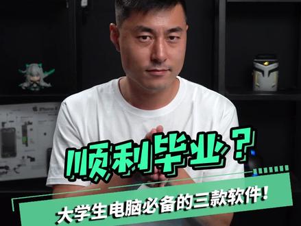 大学三款软件,让你如鱼得水!#笔记本电脑 #电脑知识 #doutech